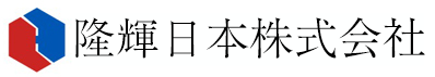 隆辉日本株式会社