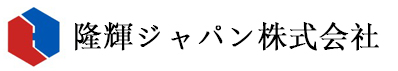 隆輝ジャパン株式会社